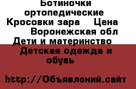 Ботиночки ортопедические. Кросовки зара. › Цена ­ 500 - Воронежская обл. Дети и материнство » Детская одежда и обувь   